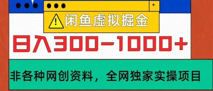 闲鱼虚拟，日入300-1000+实操落地项目| 网创圈