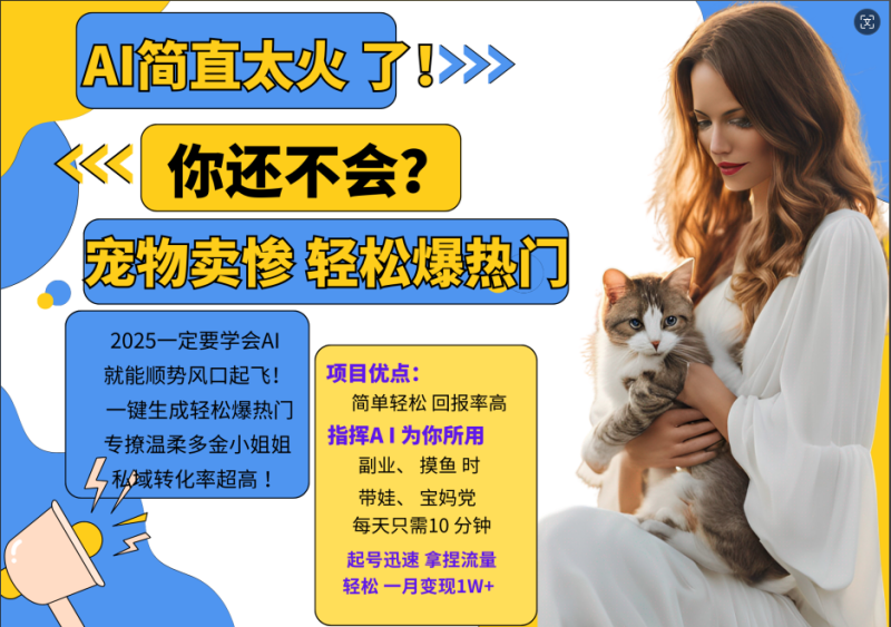 AI热门项目  动物打工视频搬砖   一键生成轻松爆热门 专撩温柔多金小姐姐 私域变先1W+| 网创圈