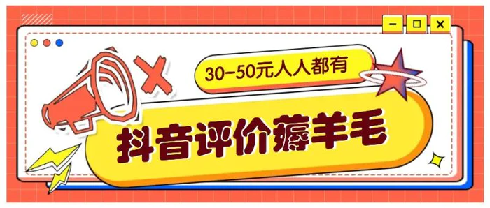 抖音评价薅羊毛，30-50元，邀请一个20元，人人都有！【附入口】| 网创圈