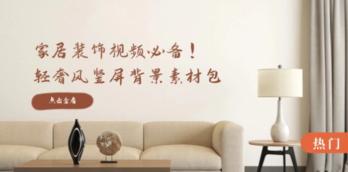 家居装饰视频必备！轻奢风竖屏背景素材包，含清晰、中间虚化、全屏虚化| 网创圈