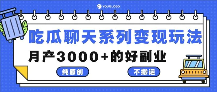 吃瓜聊天系列变现玩法，纯原创不搬运，月产3000+的好副业| 网创圈