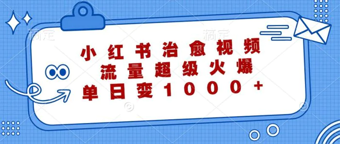 小红书治愈视频，流量超级火爆，单日变现1000+| 网创圈