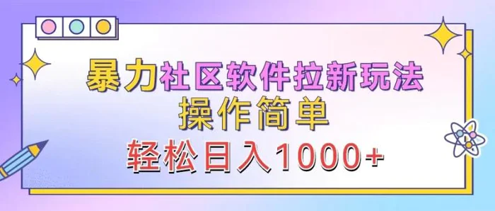 暴力社区软件拉新玩法，操作简单，轻松日入1000+| 网创圈