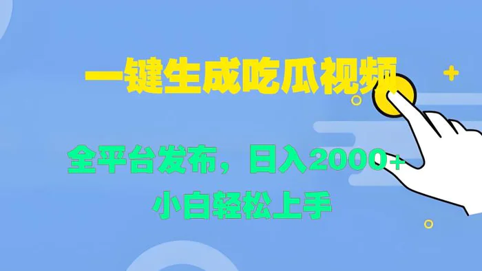 一键生成吃瓜视频，全平台发布，日入2000+ 小白轻松上手| 网创圈