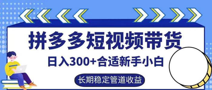 拼多多短视频带货日入300+，实操账户展示看就能学会| 网创圈
