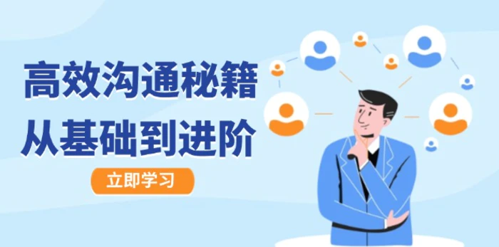 高效沟通秘籍：成长有方向，从基础到进阶，图文音频一应俱全| 网创圈