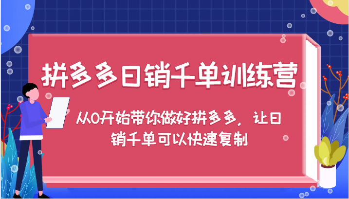 拼多多日销千单训练营，从0开始带你做好拼多多，让日销千单可以快速复制| 网创圈