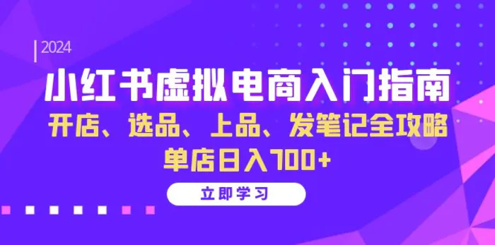 小红书虚拟电商入门指南：开店、选品、上品、发笔记全攻略 单店日入700+| 网创圈