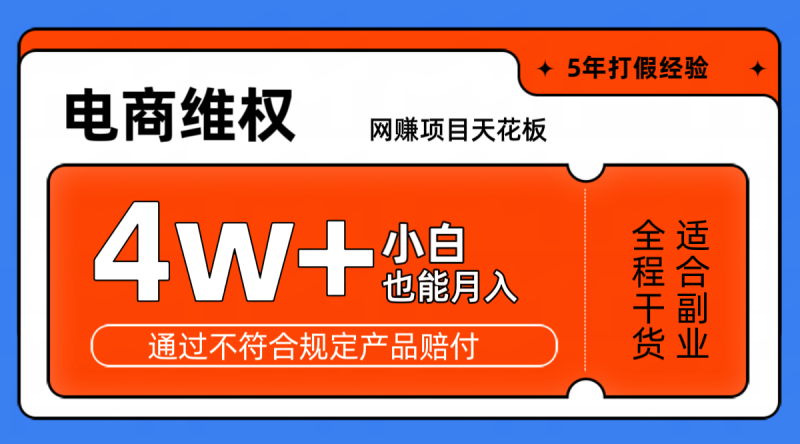 网赚项目天花板电商购物维权月收入稳定4w+独家玩法小白也能上手| 网创圈