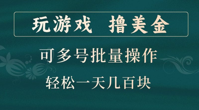玩游戏撸美金，可多号批量操作，边玩边赚钱，一天几百块轻轻松松！| 网创圈