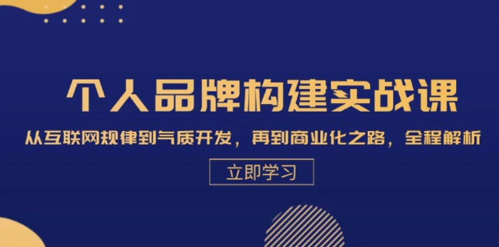 个人品牌构建实战课：从互联网规律到气质开发，再到商业化之路，全程解析| 网创圈
