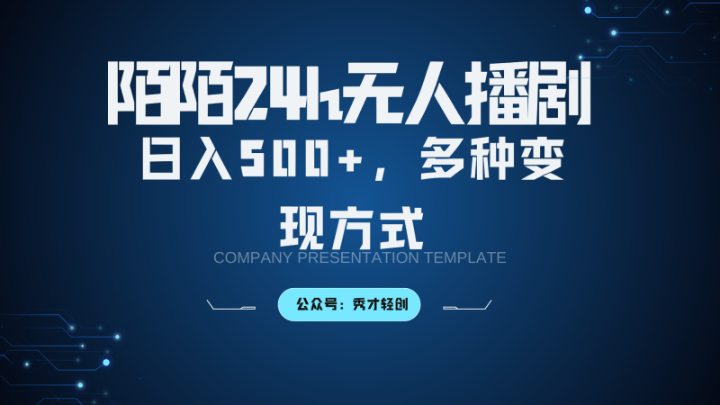 陌陌无人播剧3.0，日入500+，多种变现方式| 网创圈