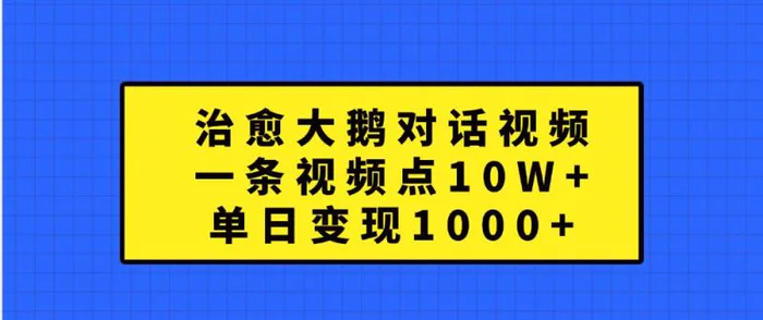 治愈大鹅对话视频，一条视频点赞 10W+，单日变现1000+| 网创圈