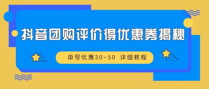 抖音团购评价得优惠券揭秘 单号优惠30-50 详细教程| 网创圈