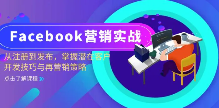 Facebook营销实战：从注册到发布，掌握潜在客户开发技巧与再营销策略| 网创圈