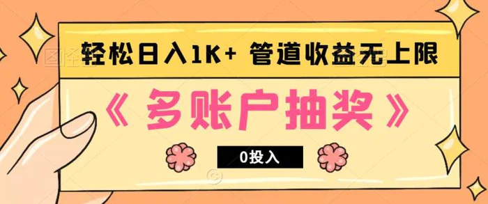 多账号抽奖，0投入也能赚收益，轻松日入1k+，管道收益无上限| 网创圈
