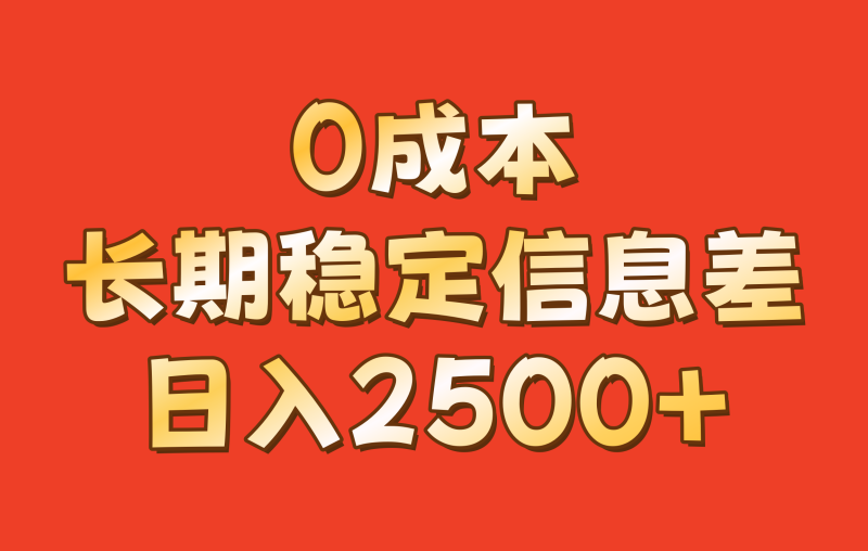 0成本，长期稳定信息差！！日入2500+| 网创圈
