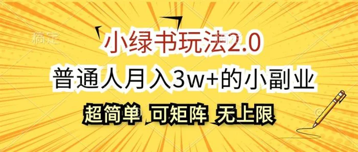 小绿书玩法2.0，超简单，普通人月入3w+的小副业，可批量放大| 网创圈