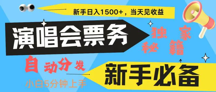新手3天获利8000+ 普通人轻松学会， 从零教你做演唱会， 高额信息差项目| 网创圈