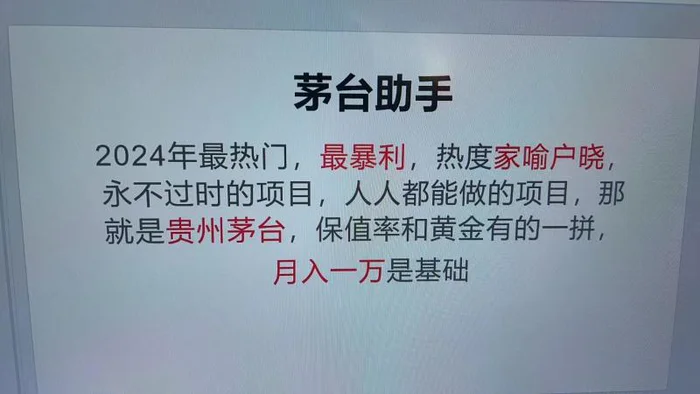 魔法贵州茅台代理，永不淘汰的项目，命中率极高，单瓶利润1000+，包回收| 网创圈