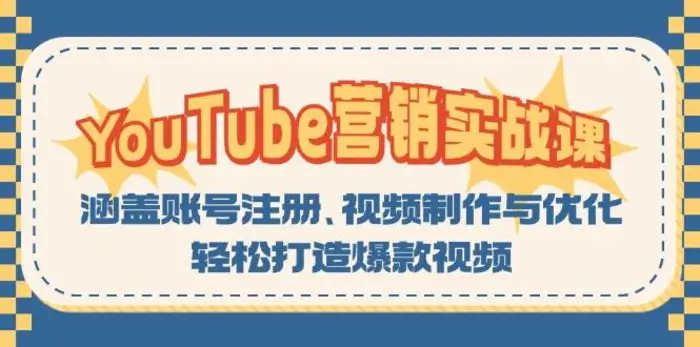 YouTube营销实战课：涵盖账号注册、视频制作与优化，轻松打造爆款视频| 网创圈