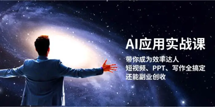 AI应用实战课：带你成为效率达人！短视频、PPT、写作全搞定，还能副业创收| 网创圈
