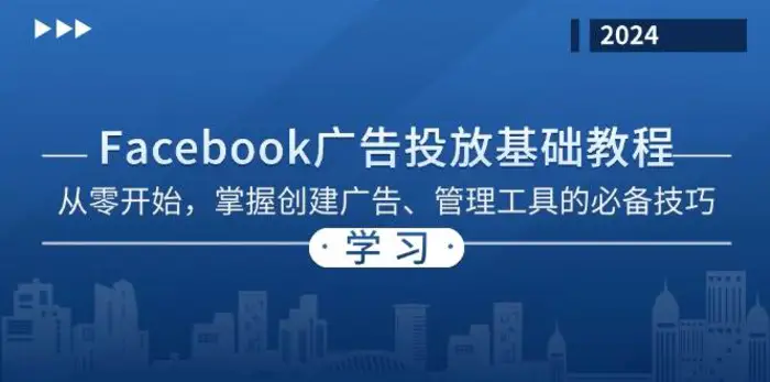 Facebook 广告投放基础教程：从零开始，掌握创建广告、管理工具的必备技巧| 网创圈