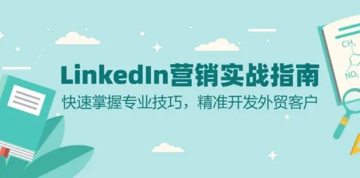 LinkedIn营销实战指南：快速掌握专业技巧，精准开发外贸客户| 网创圈