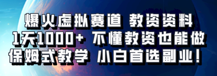 爆火虚拟赛道 教资资料，1天1000+，不懂教资也能做，保姆式教学小白首选副业！| 网创圈