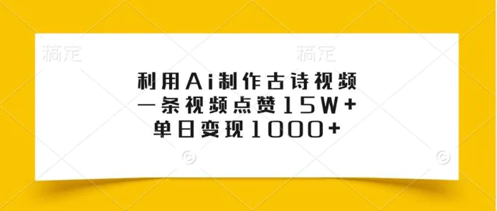 利用Ai制作古诗视频，一条视频点赞15W+，单日变现1000+| 网创圈
