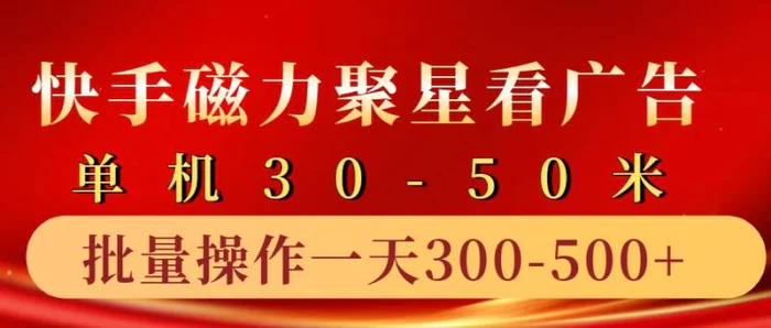 快手磁力聚星4.0实操玩法，单机30-50+10部手机一天三五张| 网创圈