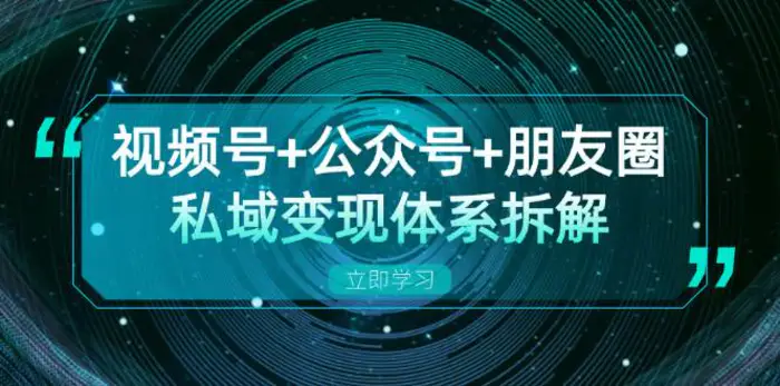 视频号+公众号+朋友圈私域变现体系拆解，全体平台流量枯竭下的应对策略| 网创圈