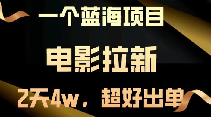 【蓝海项目】电影拉新，两天搞了近4w，超好出单，直接起飞| 网创圈