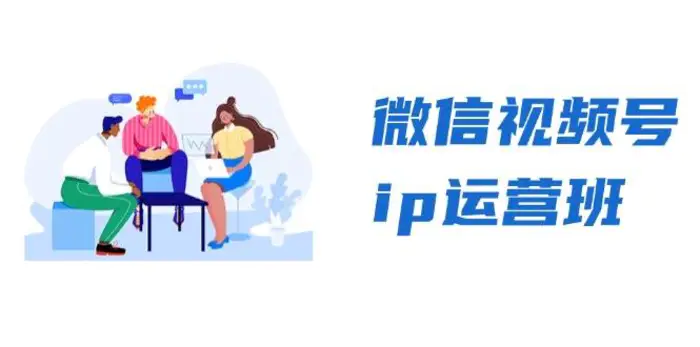 微信视频号ip运营班：特邀分享+CEO直播+精英分享，揭秘视频号变现秘诀| 网创圈