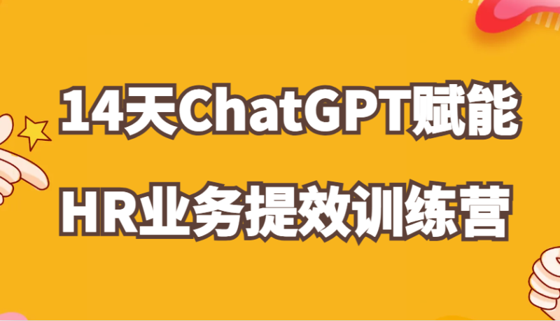 ChatGPT赋能HR业务提效14天训练营，从小白到应用高手在HR工作中灵活应用| 网创圈