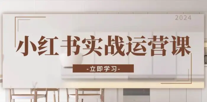 小红书实战运营课：从开通店铺到直播话术，打造爆款笔记与高效直播| 网创圈
