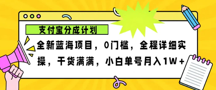 2024年下半年新风口，支付宝分成计划项目玩法，轻松月入1w+| 网创圈