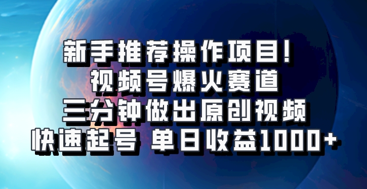 视频号爆火赛道，三分钟做出原创视频，快速起号，单日收益1000+| 网创圈