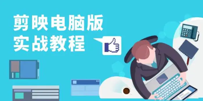 剪映电脑版实战教程，0基础打造短视频剪辑高手，详解功能、工具与实操案例| 网创圈