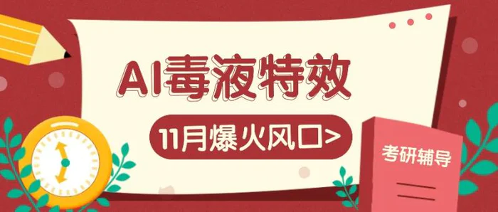 AI毒液特效，11月爆火风口，一单3-20块，一天100+不是问题| 网创圈