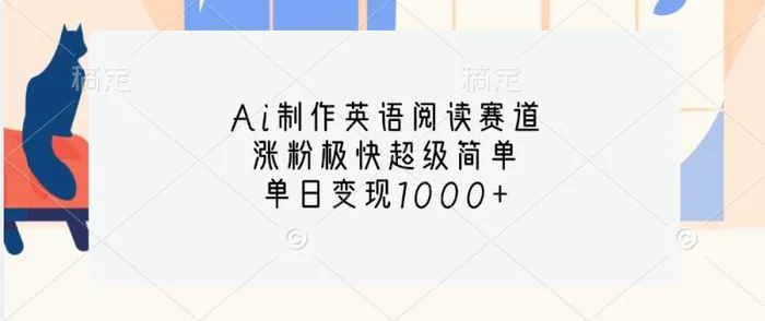 Ai制作英语阅读赛道，涨粉极快超级简单，单日变现1000+| 网创圈