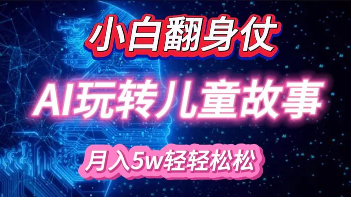 小白大翻身！靠AI玩转绘本故事，月入 5w+，轻松得很！| 网创圈