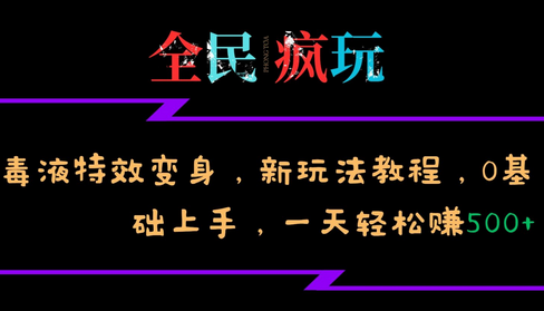 全民疯玩的毒液特效变身，新玩法教程，0基础上手，一天轻松赚500+| 网创圈