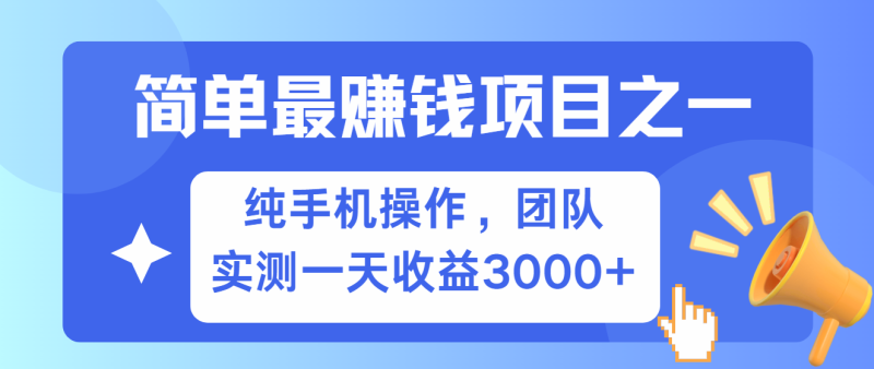 简单有手机就能做的项目，收益可观，可矩阵操作，兼职做每天500+| 网创圈