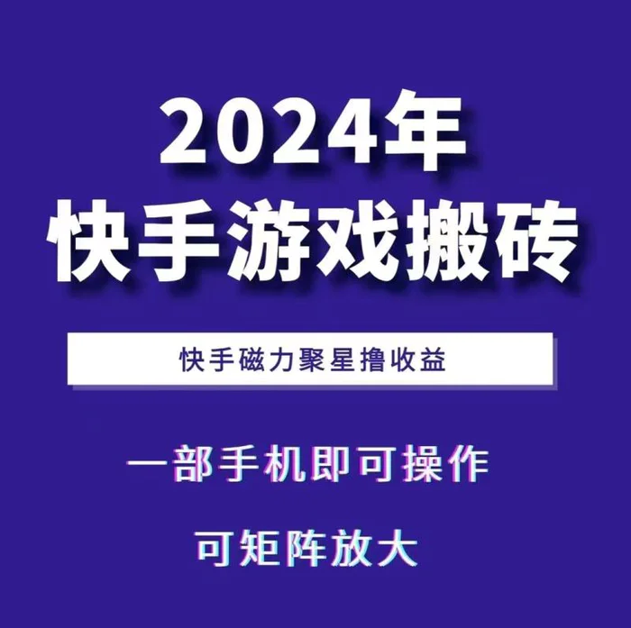 2024快手游戏搬砖 一部手机，快手磁力聚星撸收益，可矩阵操作| 网创圈