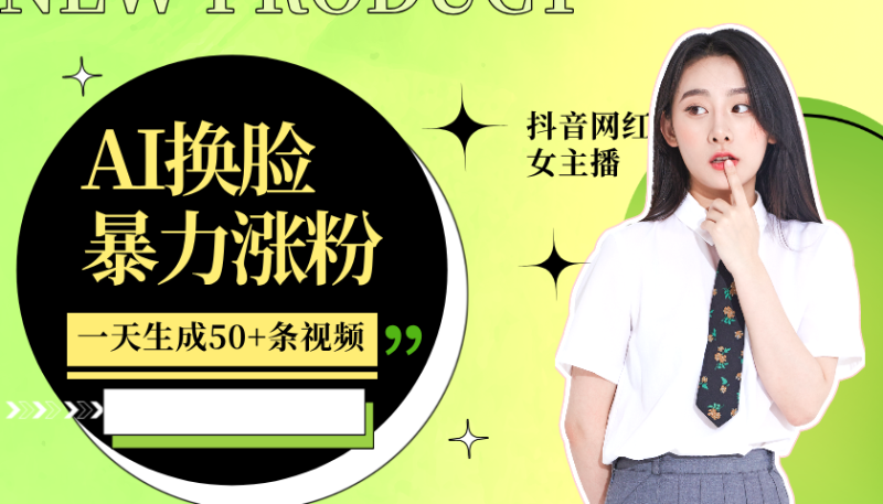 利用AI换脸，制作美女跳舞视频，一个月涨粉5w+，轻松变现| 网创圈