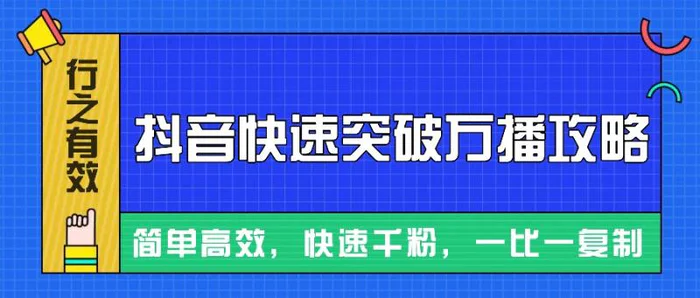 摸着石头过河整理出来的抖音快速突破万播攻略，简单高效，快速千粉！| 网创圈
