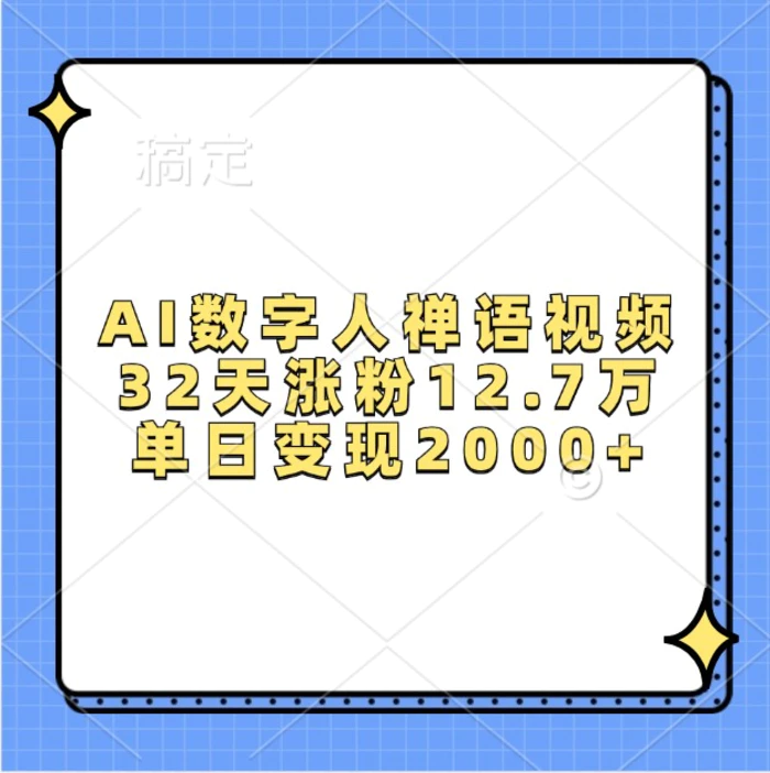 AI数字人禅语视频，32天涨粉12.7万，单日变现2000+| 网创圈