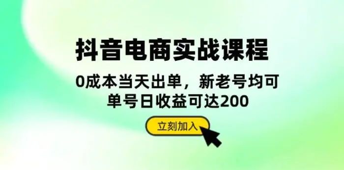 抖音电商实战课程：从账号搭建到店铺运营，全面解析五大核心要素| 网创圈