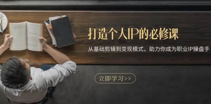 打造个人IP的必修课：从基础剪辑到变现模式，助力你成为职业IP操盘手| 网创圈